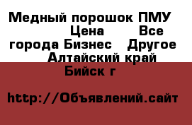  Медный порошок ПМУ 99, 9999 › Цена ­ 3 - Все города Бизнес » Другое   . Алтайский край,Бийск г.